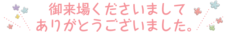 御来場くださいましてありがとうございました。