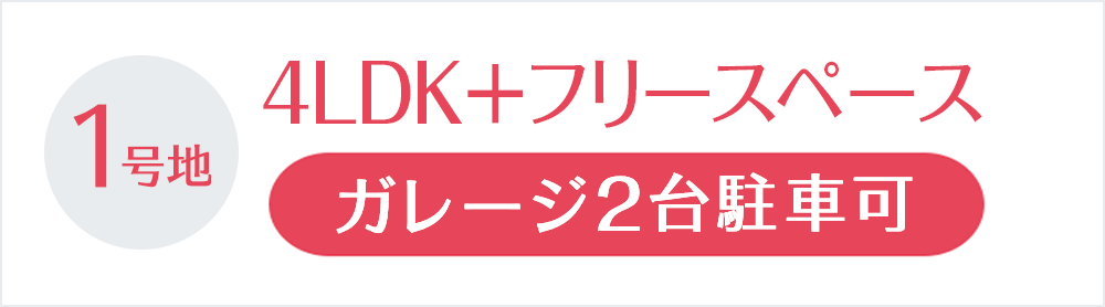 1号地 注文住宅参考プラン