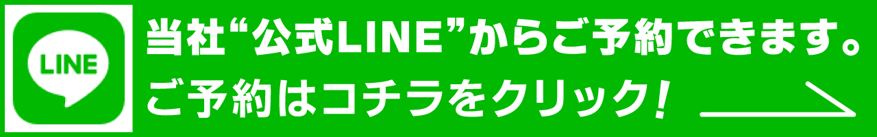 当社公式LINEからご予約できます。