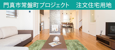 門真市　注文住宅用地　大阪府門真市常盤町プロジェクト