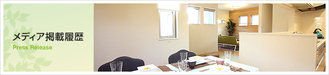 メディア掲載履歴