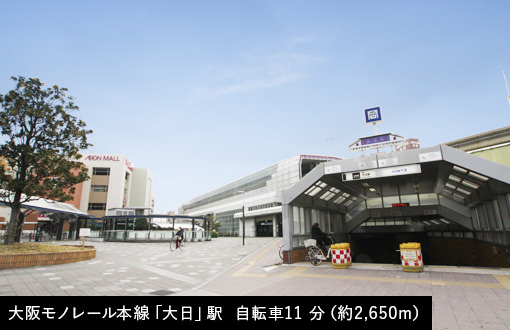 大阪モノレール本線「大日」駅 自転車11 分(約2,650m)