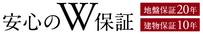 安心のW保証　地盤保証20年　建物保証10年