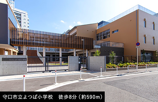 守口市立よつば小学校　徒歩8分（約590m）