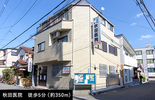 秋田医院 徒歩5分(約350m)