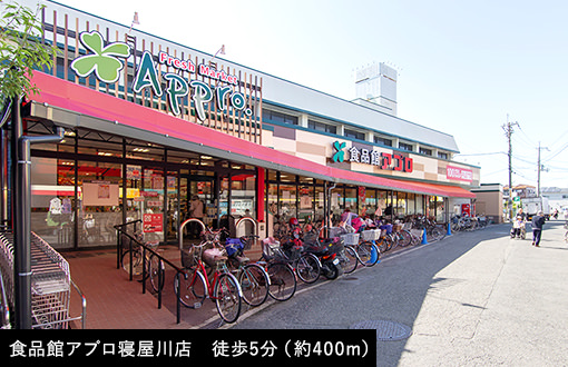 食品館アプロ寝屋川店　徒歩5分（約400m）