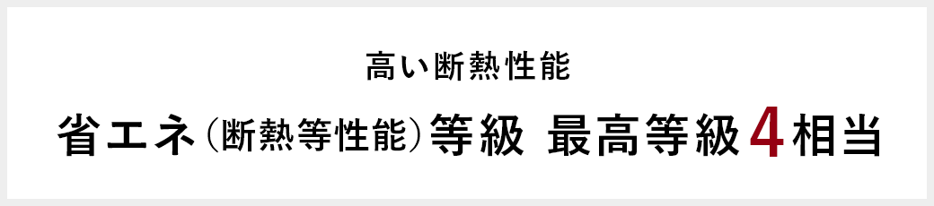 省エネ(断熱等性能)等級 最高等級4相当