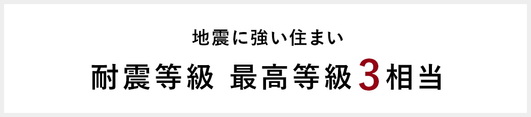 耐震等級 最高等級3相当