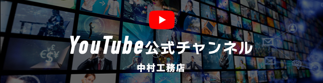 中村工務店YouTube公式チャンネル