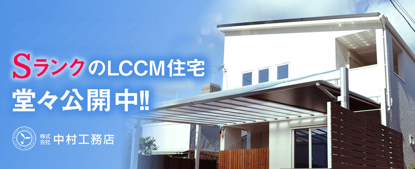LCCM住宅