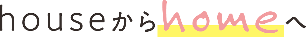 houseからhomeへ