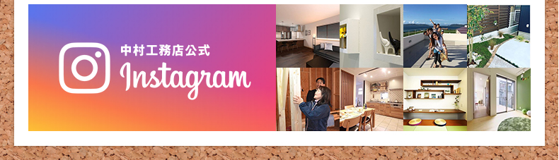中村工務店インスタグラム