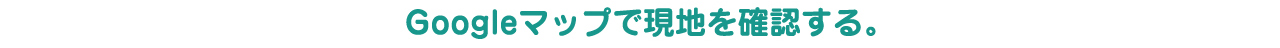 googleマップで現地を確認する