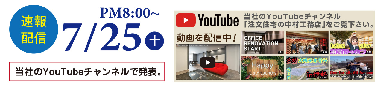 速報配信 7月25日 当社のYouTubeチャンネルで発表。