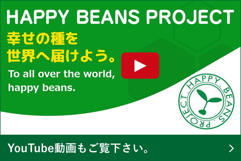 HAPPY BEANS project 幸せの種を世界へ届けよう YouTube動画もご覧下さい。