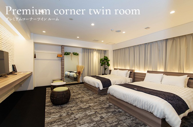 プレミアムコーナーツイン ルーム