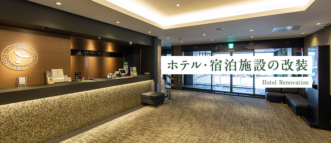 ホテル・宿泊施設の改装