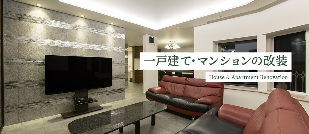 一戸建ての改装