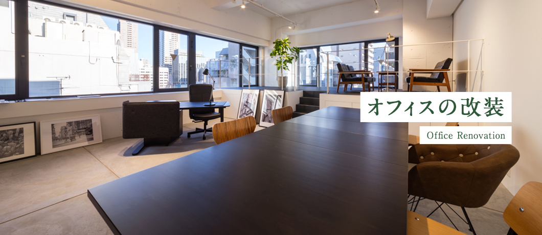 オフィスの改装