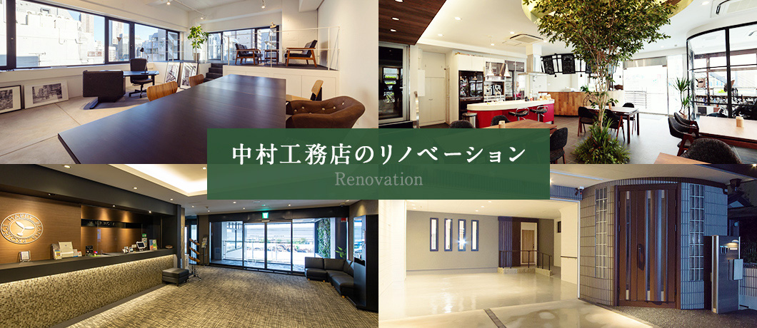 中村工務店のリノベーション