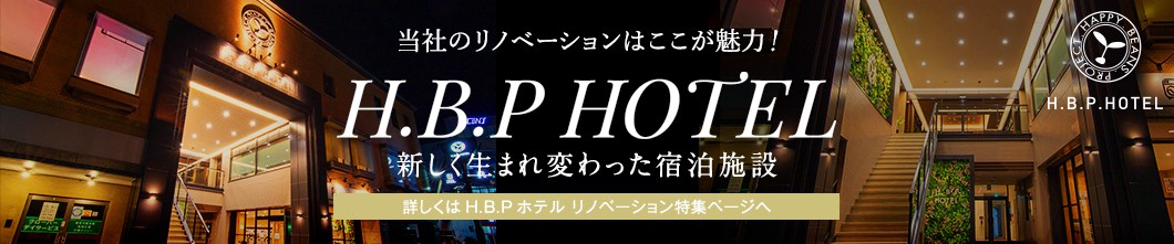 当社のリノベーションはここが魅力！新しく生まれ変わった宿泊施設　H.B.P HOTEL