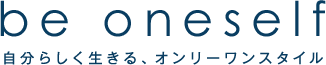 自分らしく生きる、オンリーワンスタイル