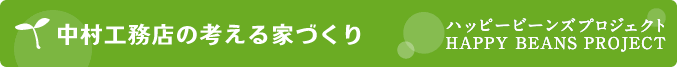 中村工務店の考える家づくり