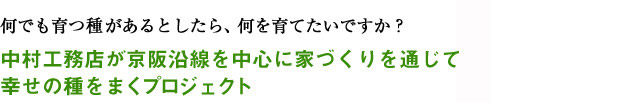 何でも育つ種があるとしたら、何を育てたいですか?