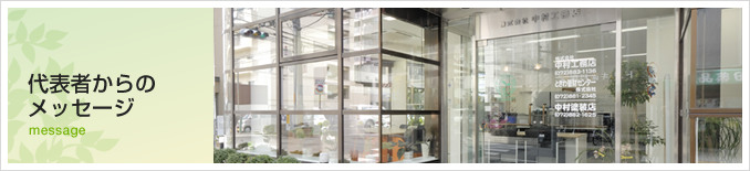代表者からのメッセージ