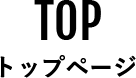 トップページ