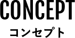 コンセプト