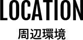 周辺環境