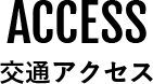 交通アクセス