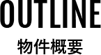物件概要