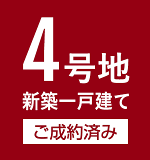 4号地 新築一戸建て