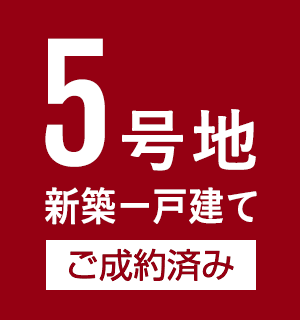 5号地 新築一戸建て
